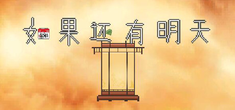 header image of 如果还有明天 If I Still Had Tomorrow