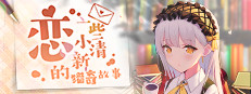 恋~一些小清新的猎奇故事~ Small Capsule Image