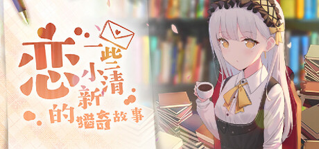 恋~一些小清新的猎奇故事~ 游戏图标