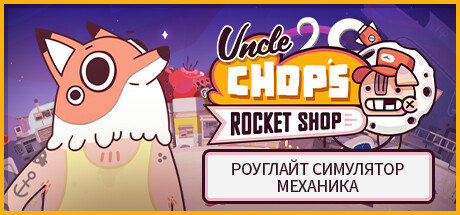 Купить Uncle Chop's Rocket Shop