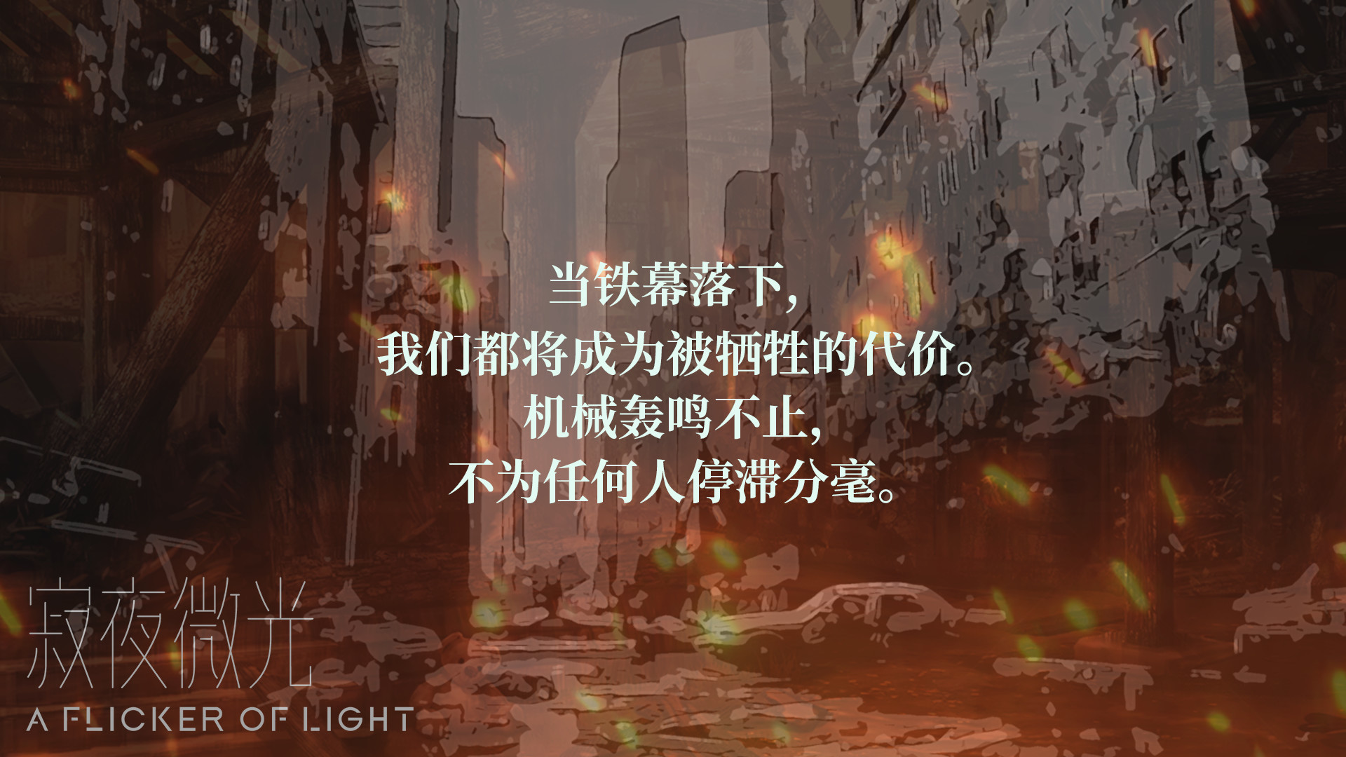 寂夜微光 - A Flicker of Light 截图