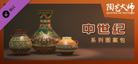陶艺大师 - 中世纪图案包