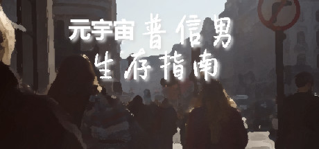 元宇宙普信男生存指南 banner image