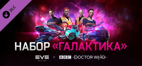 EVE и Доктор Кто: Набор «Галактика»