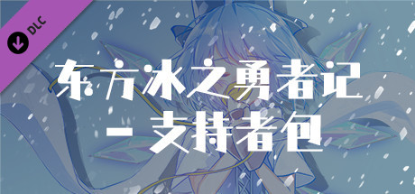东方冰之勇者记序章 - 支持者包