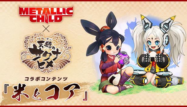 Steam：METALLIC CHILD × 天穂のサクナヒメ コラボコンテンツ