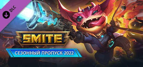 Сезонный пропуск SMITE 2022