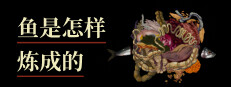 鱼是怎样炼成的