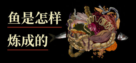 鱼是怎样炼成的 游戏图标