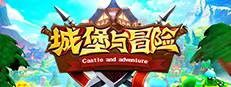 城堡与冒险