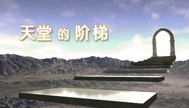 天堂的阶梯