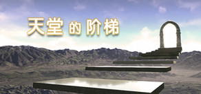 天堂的阶梯