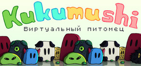 Виртуальный питомец Kukumushi