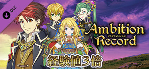 経験値３倍：アンビションレコード