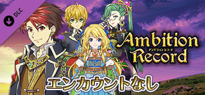 エンカウントなし：アンビションレコード