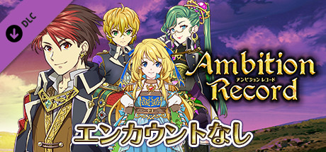 エンカウントなし：アンビションレコード