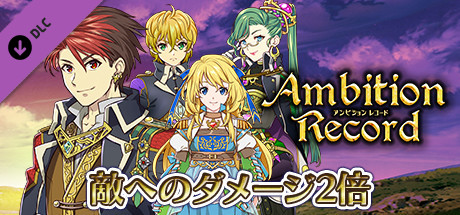 ダメージ２倍：アンビションレコード