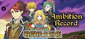 戦闘後全回復：アンビションレコード