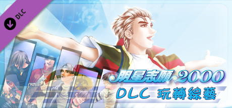 明星志願2000 - 玩轉綜藝 banner image