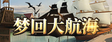 梦回大航海-纪念版