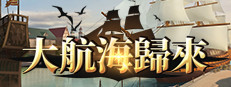 梦回大航海-纪念版