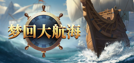 梦回大航海 封面