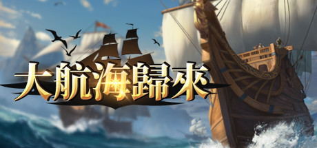 大航海歸來-3D航海時代