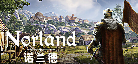 诺兰德 Norland