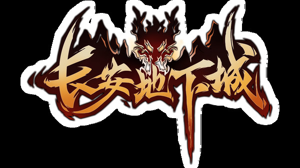 长安地下城 Playtest screenshot 1