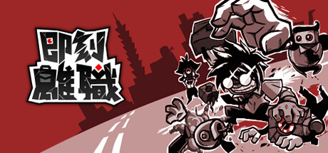 即刻离职/QUIT TODAY-未玩VIGAME