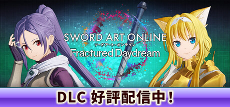 Steam：ソードアート・オンライン フラクチュアード デイドリーム