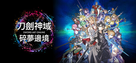 【1858630】刀剑神域碎梦边境/SWORD ART ONLINE Fractured Daydream「2025.10.03发行」