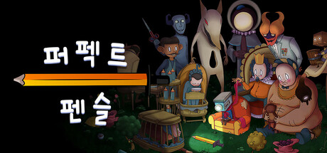 퍼펙트 펜슬