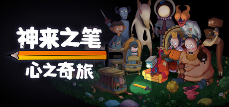 神来之笔：心之奇旅/The Perfect Pencil-未玩VIGAME