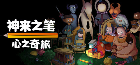 神来之笔：心之奇旅