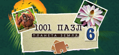 Обложка игры 1001 Jigsaw. Earth Chronicles 6