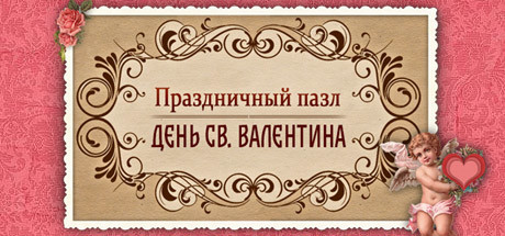 Купить дешево Holiday Jigsaw Valentine's day Купить ключ дешево Holiday Jigsaw Valentine's day