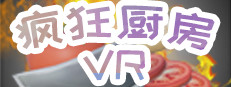 疯狂厨房VR