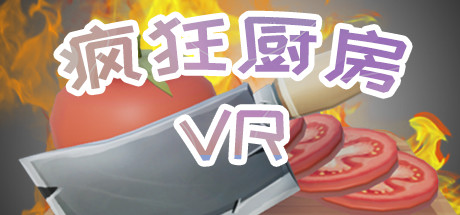 疯狂厨房VR Cover Image