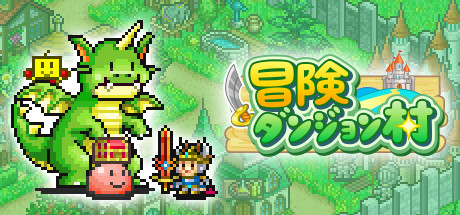 冒険ダンジョン村