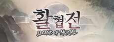 활협전