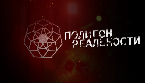 Полигон Реальности