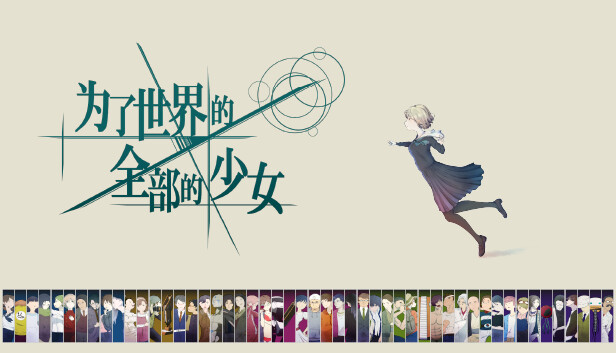 为了世界的全部的少女