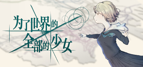 为了世界的全部的少女 封面