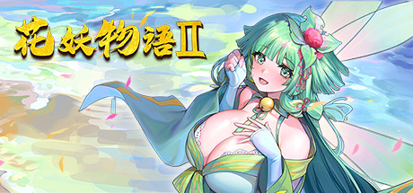 花妖物语2 封面