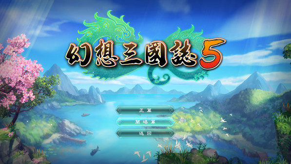 幻想三国志5后日谈：兰晹篇 screenshot 1