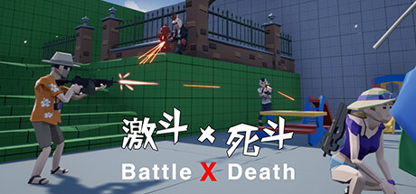 激斗X死斗 Battle X Death steam charts