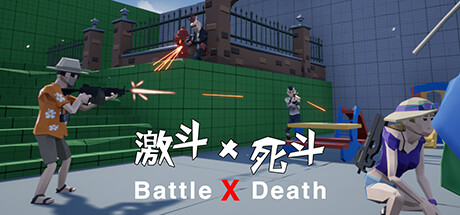 激斗X死斗 Battle X Death