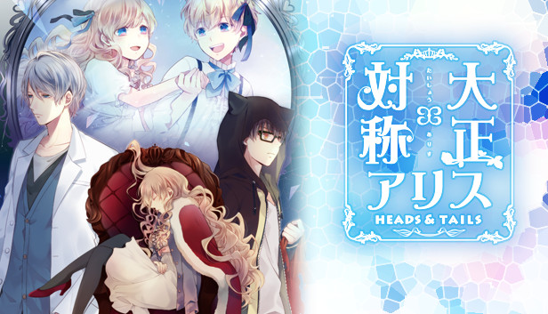 大正対称アリス HEADS&TAILS Steam:大正×対称アリス HEADS & TAILS