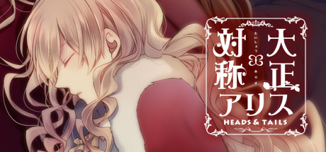 header image of 大正×対称アリス HEADS & TAILS